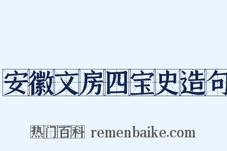 安徽文房四宝史造句是什么意思的图片